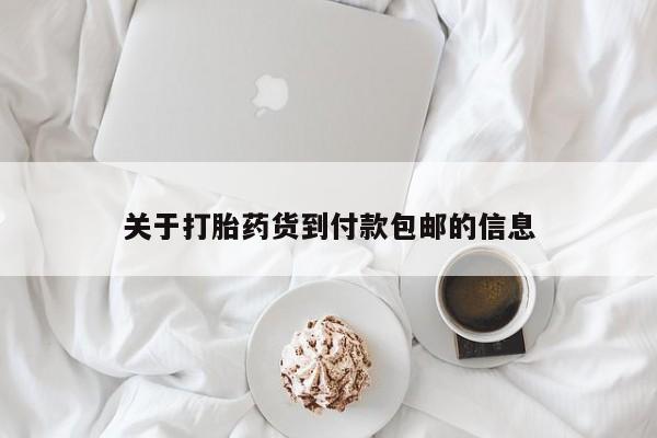 流产药关于打胎药货到付款包邮的信息