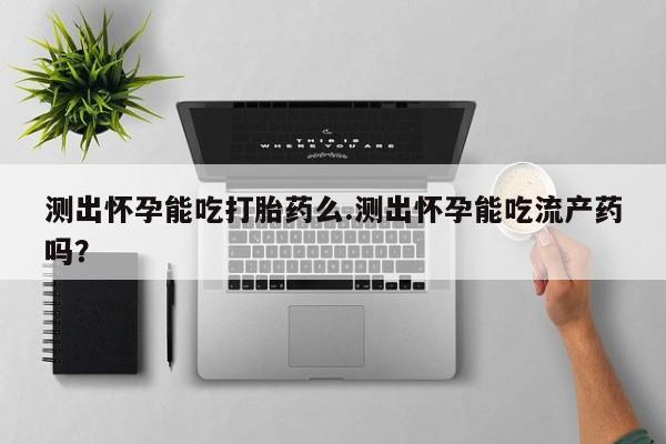 流产药资讯 第70页