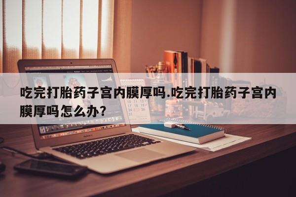 流产药动态 第65页