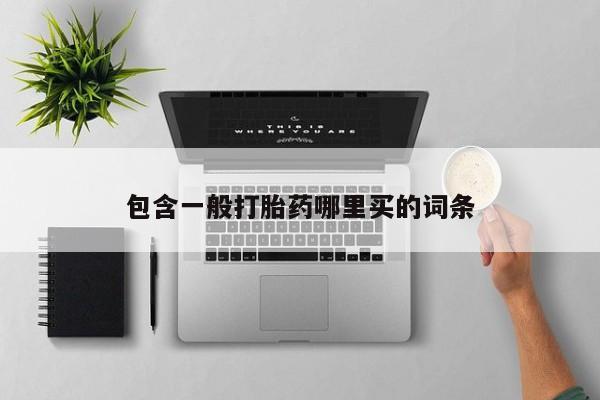 流产药包含一般打胎药哪里买的词条