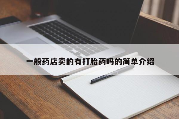 流产药一般药店卖的有打胎药吗的简单介绍