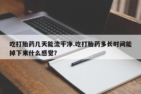 流产药新闻 第61页