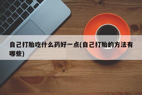 流产药新闻 第60页