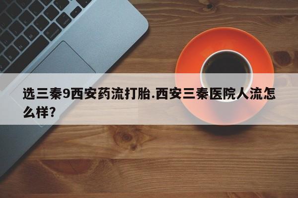 流产药动态 第44页