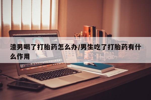 流产药动态 第42页