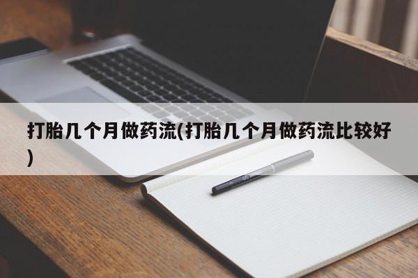 流产药资讯 第38页