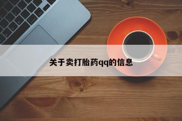 流产药关于卖打胎药qq的信息