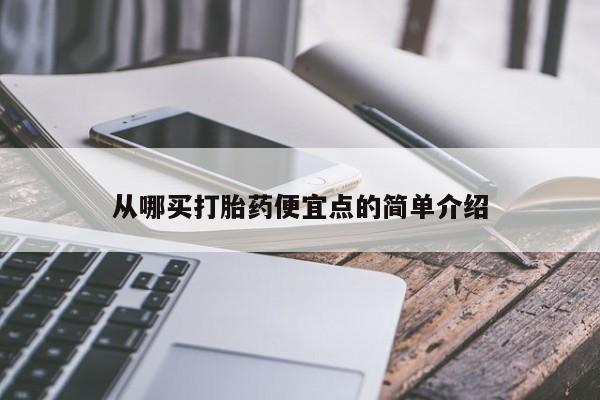 流产药从哪买打胎药便宜点的简单介绍
