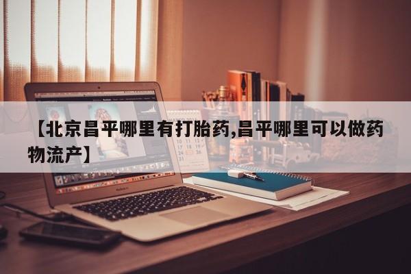 流产药资讯 第25页