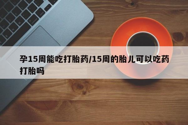 流产药要闻 第23页