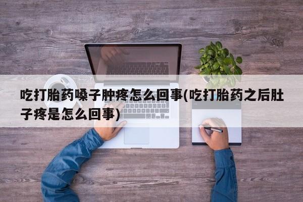 流产药动态 第27页