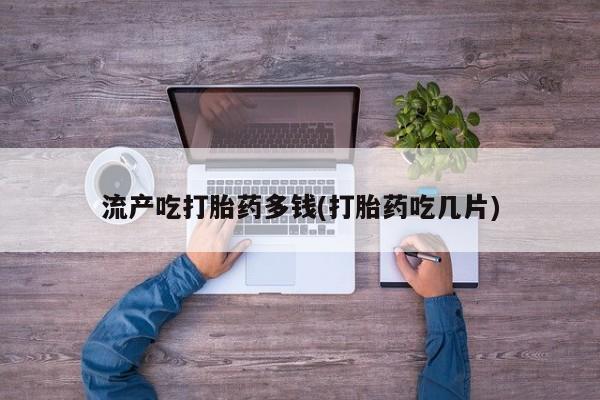 流产药要闻 第21页