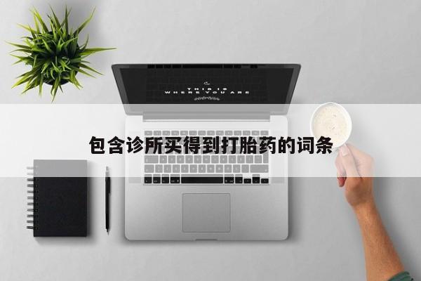 流产药包含诊所买得到打胎药的词条