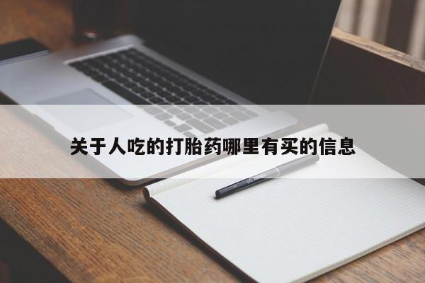 流产药关于人吃的打胎药哪里有买的信息