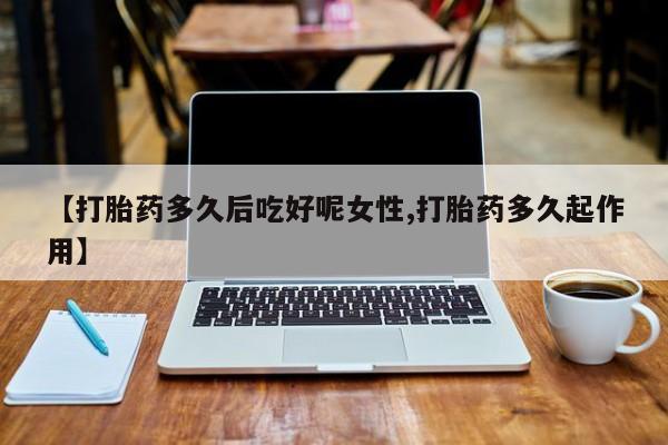 流产药资讯 第14页