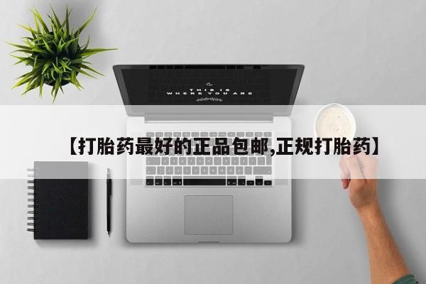 流产药【打胎药最好的正品包邮,正规打胎药】