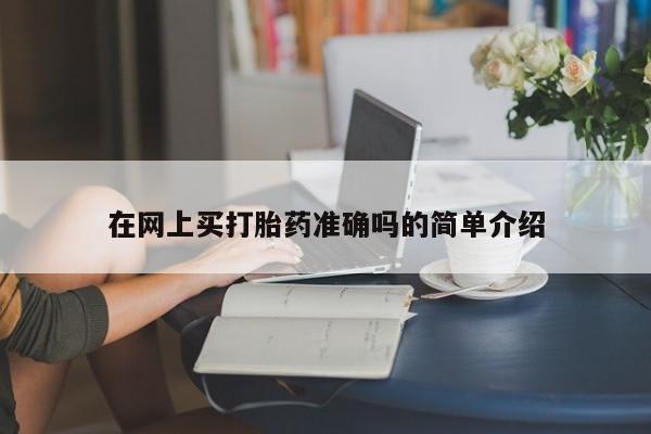 流产药资讯 第10页