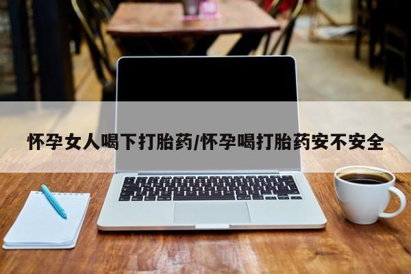 流产药动态 第11页