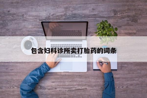 流产药包含妇科诊所卖打胎药的词条