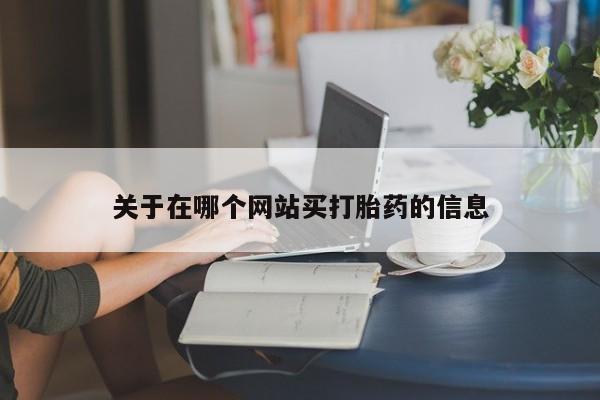 流产药关于在哪个网站买打胎药的信息