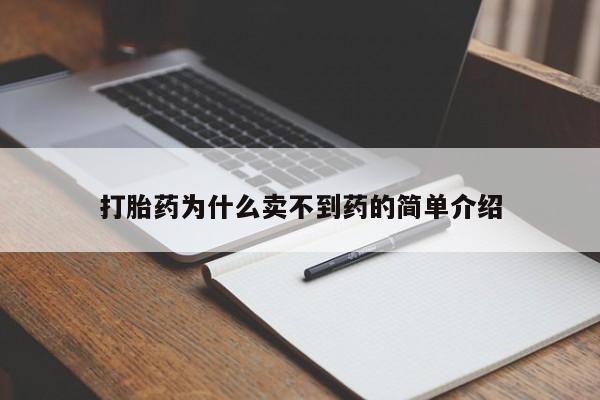 流产药打胎药为什么卖不到药的简单介绍