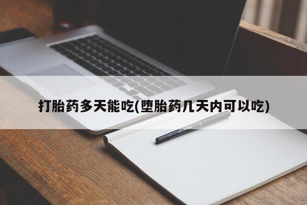 流产药资讯 第5页