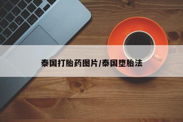 流产药泰国打胎药图片/泰国堕胎法