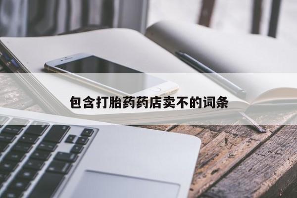 流产药包含打胎药药店卖不的词条