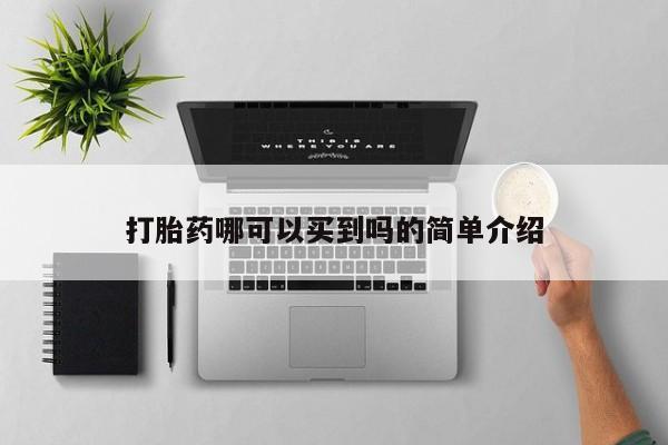 流产药打胎药哪可以买到吗的简单介绍